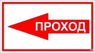 Фото №0 Табличка «Проход - указатель налево» (пластик)