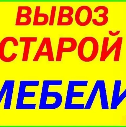 Фото №0 Вывоз старой мебели
