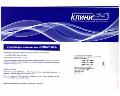 фото Индикатор химический "КЛИНИПАК-Т" для паровой и воздушной стерилизации (1000шт./комплект с журналом)