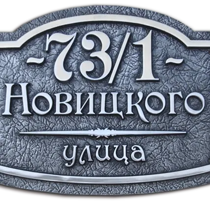 Фото №0 Адресная табличка из алюминия или латуни арт.Б-380