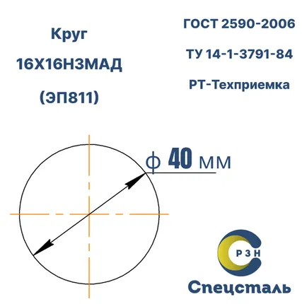 Фото №0 Круг 16Х16Н3МАД (ЭП811), 221 кг (на 17.04.2025), 40 мм, 2ГП, ТО отж+в.отпуск, Б1 обт., ГОСТ 2590-2006 (г/к) ТУ 14-1-3791-84, РТ-Техприемка, дл. 2,3-2,7м