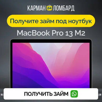 Фото №0 Займ под залог ноутбук MacBook Pro 13 M2