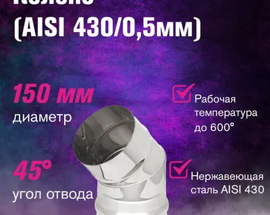фото Колено из нержавеющей стали (AISI 430/0,5мм) 45 градусов (150)