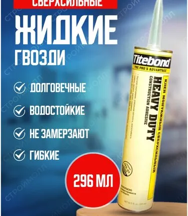Фото №0 Сверхсильный монтажный клей Titebond Heavy Duty сверхсильный, 296 мл.