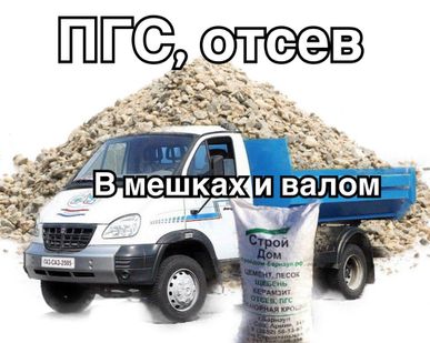 фото ПГС валом с доставкой от 1 т. до 15 т.