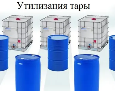фото Принимаем на утилизацию б/у бочки пластиковые, металлич., еврокубы