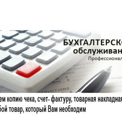 Фото №0 Бухгалтерское обслуживание