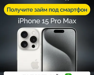 фото Займ под залог смартфон iPhone 15 Pro Max