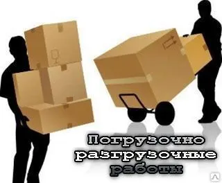 фото Погрузочно-разгрузочные работы, переезды, грузчики