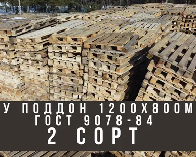 фото Б/У Поддон 1.2Х0.8 Гост 9078-84 (2 Сорт)
