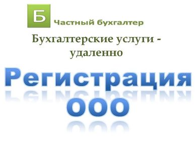 фото Регистрация ООО