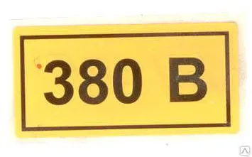 фото Этикетка самоклеящаяся 40х20 мм, символ "380В" YPC10-0380V-1-100 ИЭК