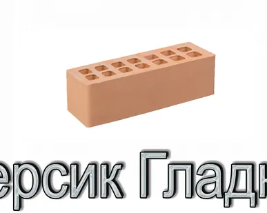 фото Кирпич КР-л-пу 250х85х65/0,7НФ/200/1,4/100 200 персиковый