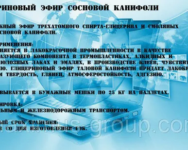 фото Глицериновый эфир сосновой канифоли (ГЭК сосновый)