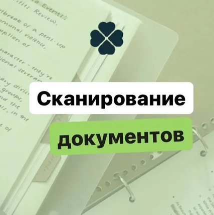 Фото №0 Сканирование документов