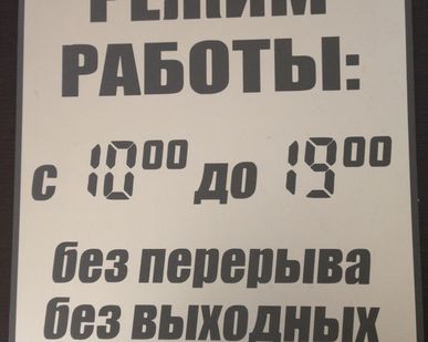 фото Информационный стенд &quot;Режим работы&quot; из ПВХ Motex