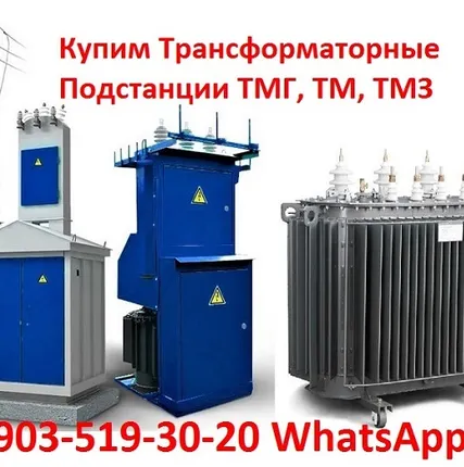 Фото №0 Купим Трансформаторные Подстанции ТМГ, ТМ, ТМЗ, ТМФ, ТМВМ, ТМГСУ, ТСЗГЛ, ТСЛ, ТСЗ.  Любых видов и характеристик. В любом состоянии