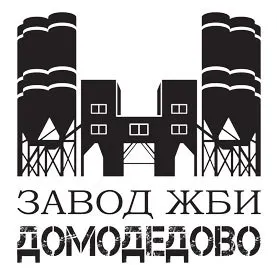 Завод ЖБИ Домодедово