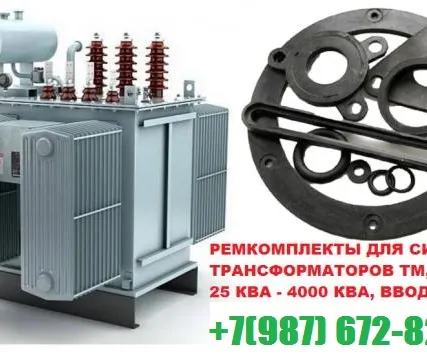 Фото №0 РемКомплект для трансформатора на 16 кВа к ТМ завод производитель