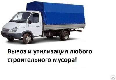 Фото №0 Вывоз строительного мусора на Газели