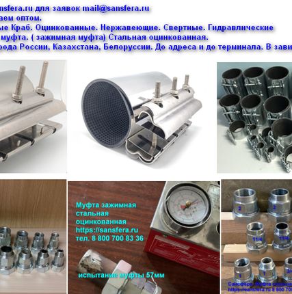 Фото №0 Сансфера. Хомуты. Муфты.