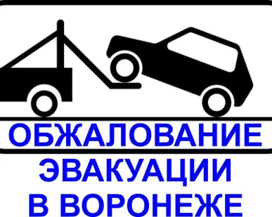 фото Составление жалоб за незаконную эвакуацию автомобиля