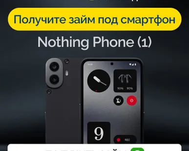фото Займ под залог смартфон Nothing Phone (1)