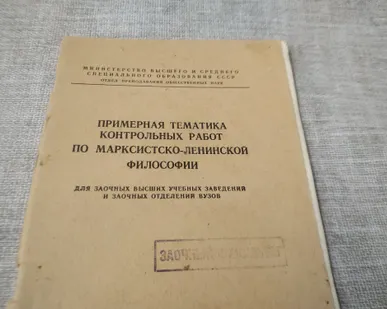 фото Книга. Примерная тематика контрольных работ по Марксистской философии