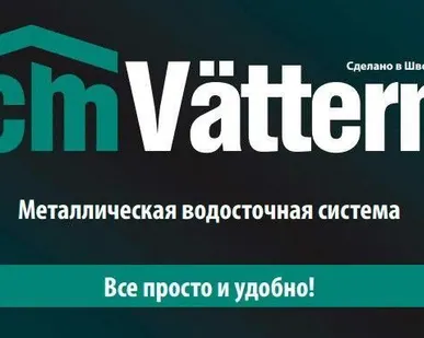 фото Металлическая водосточная система CM Vattern
