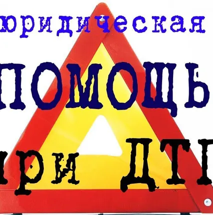 Фото №0 Юридическая помощи при ДТП (заполнение извещений о ДТП)