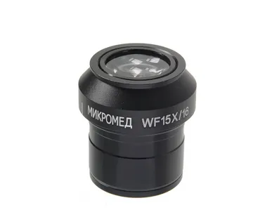 фото Окуляр Микромед WF15x (для микроскопа МС-5-ZOOM LED)