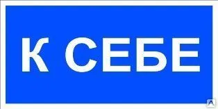фото Знак «К себе» (пластик)