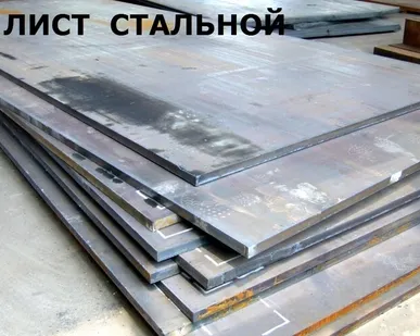 фото Лист 8, горячекатанный, 1500х6000, ст3, ст20, ст45, 09г2с,10хснд,