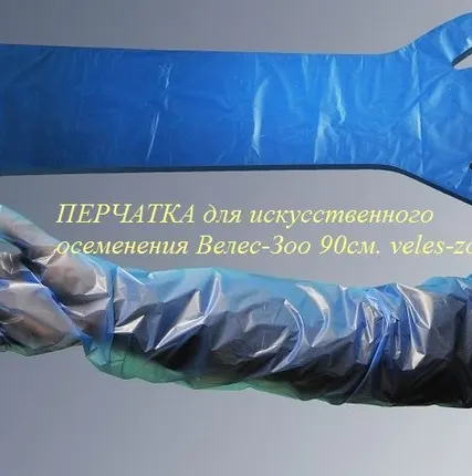 Фото №0 Перчатка для искусственного осеменения