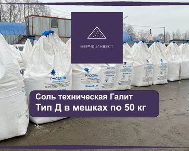 фото Соль &quot;Галит&quot; тип Д по 50кг гололед