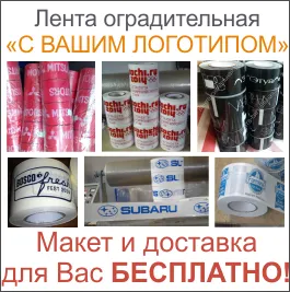 фото Лента оградительная с логотипом на заказ (100п.м., 75мм, 50мкм, фирменная, нанесение 1 цвет)