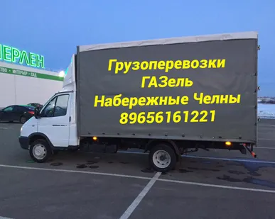фото Газeль Грузоперевозки Набережные Челны