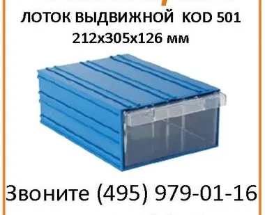 фото KOD 501 комплект ящик + лоток в сборе для стеллажа стойки 212х305х126 мм
