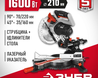 фото Торцовочная пила с протяжкой ЗУБР ЗПТ-210-1600 ПЛ, 1600 Вт