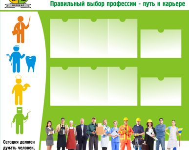 фото Школьный стенд Твоя карьера