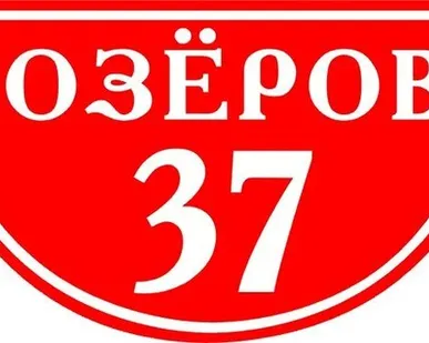 фото Номер на дом - Адресные таблички