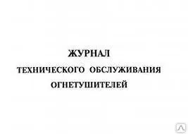 фото Журнал технического обслуживания огнетушителя