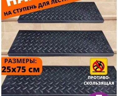 фото Резиновая накладка на ступень, проступь Елочка 25 см x 75 см, резина, цвет: чёрный, 5 штук