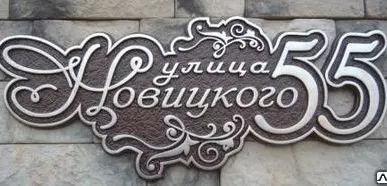 фото Адресная табличка резная с названием улицы И-100