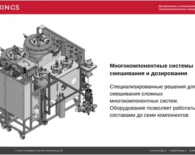 фото Смесительно-дозирующая система для многокомпонентных составов