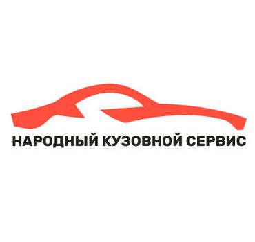 Народный Кузовной Сервис