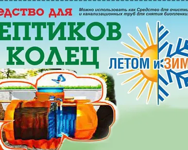 фото Дачный препарат Лето и Зима средство очистки зимой выгребной ямы септика