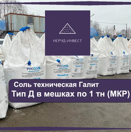 Фото №0 Соль &quot;Галит&quot; тип Д по МКР гололед