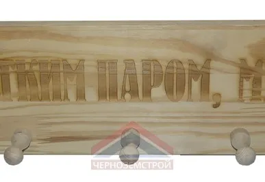 фото Вешалка 5 креплений "С легким паром мужики!" ВГ-Б15