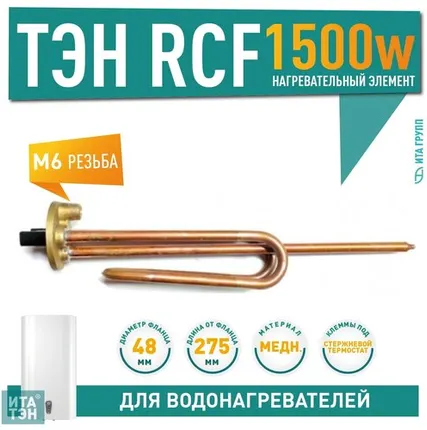 Фото №0 ТЭН RCF 1500W медь D48мм М6 клеммы под стержневой термостат вертикальный 220V для Ariston Thermex 30461